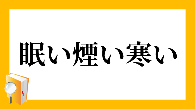 眠い煙い寒い ねむいけむいさむい の意味