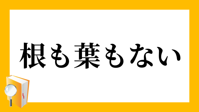 根も葉もない ねもはもない の意味