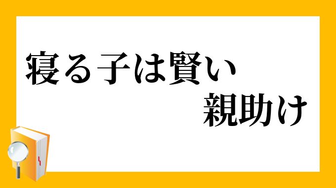 寝る子は賢い親助け ねるこはかしこいおやだすけ の意味