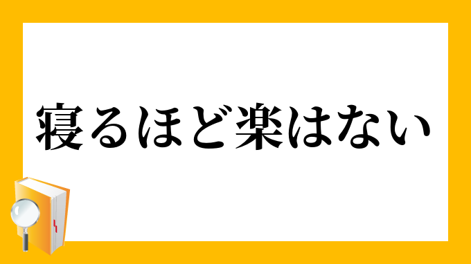 寝るほど楽はない ねるほどらくはない の意味