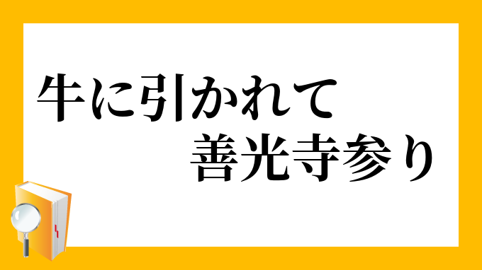 牛に引かれて善光寺参り うしにひかれてぜんこうじまいり の意味