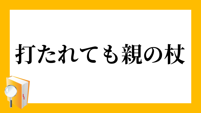 いつまでもあると思うな親と金 英語