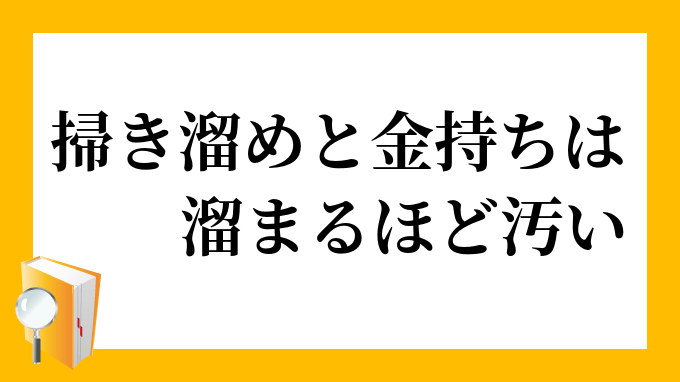 掃き溜めと金持ちは溜まるほど汚い はきだめとかねもちはたまるほどきたない の意味