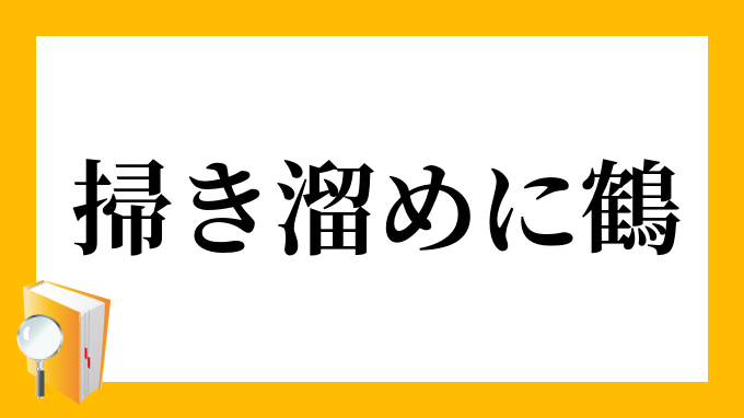 掃き溜めに鶴 はきだめにつる の意味