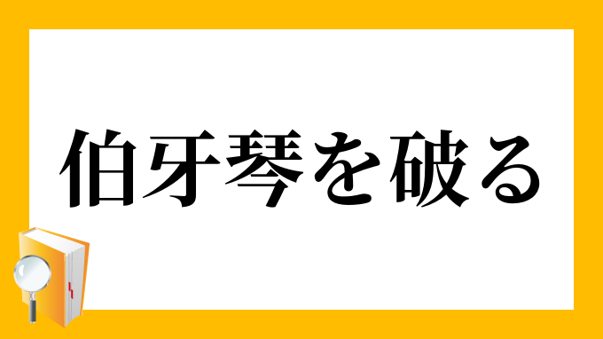 伯牙、琴を破る」（はくが、ことをやぶる）の意味