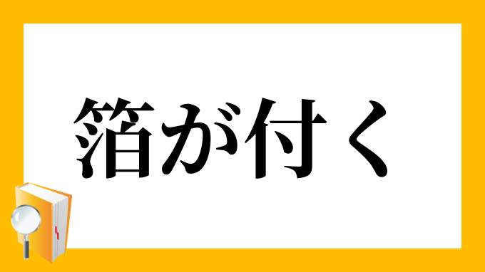 箔が付く はくがつく の意味