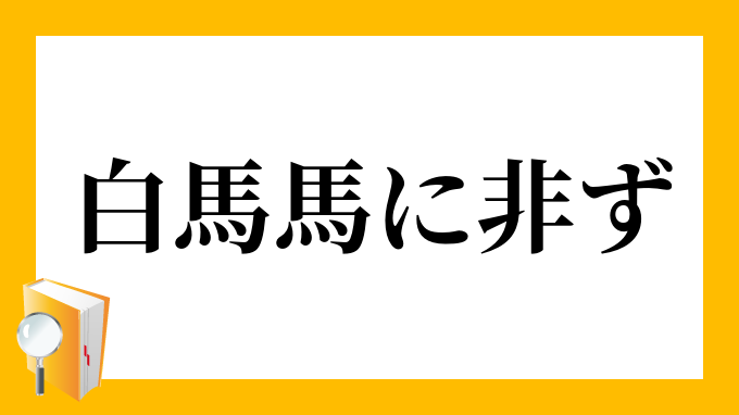 白馬非馬