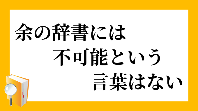 余の辞書には不可能という言葉はない よのじしょにはふかのうということばはない の意味