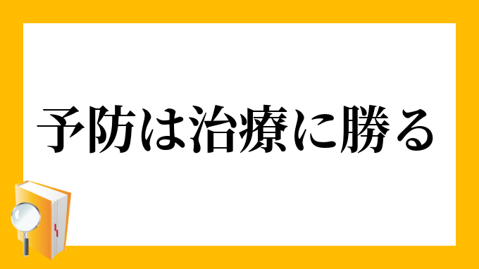 予防は治療に勝る よぼうはちりょうにまさる の意味