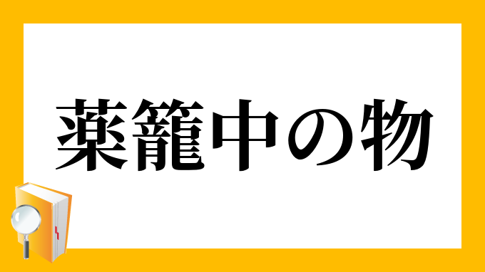 自家薬籠中の物