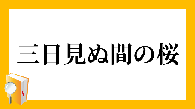 三日見ぬ間の桜 みっかみぬまのさくら の意味