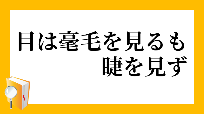 目は剛毛を見るもまつ毛を見ず