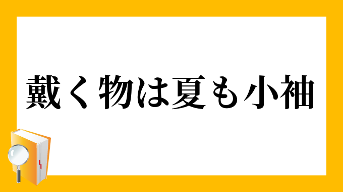 戴く物は夏も小袖 いただくものはなつもこそで の意味