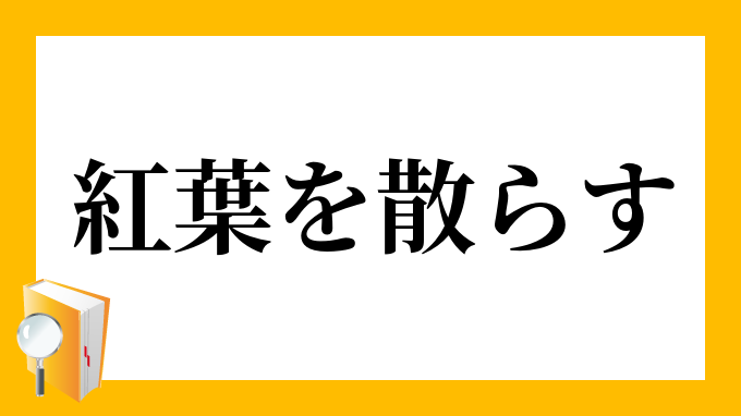 紅葉を散らす もみじをちらす の意味