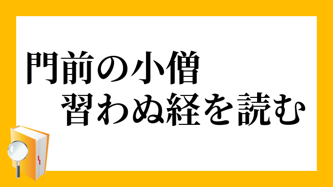 門前の小僧 習わぬ経を読む もんぜんのこぞう ならわぬきょうをよむ の意味