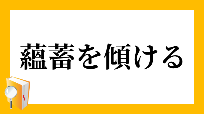 蘊蓄を傾ける うんちくをかたむける の意味