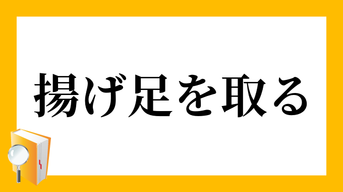 「揚げ足を取る」（あげあしをとる）の意味