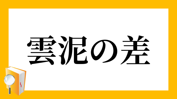 雲泥の差 うんでいのさ の意味