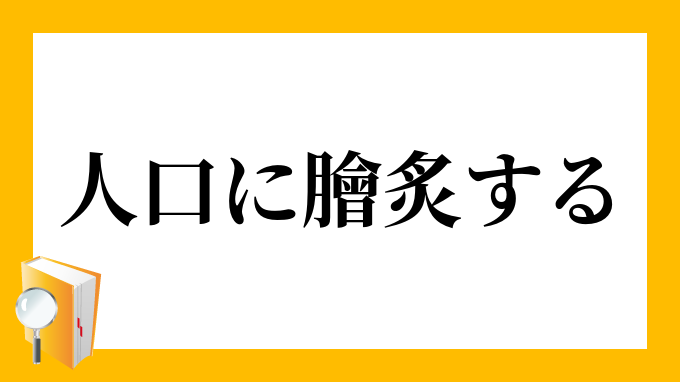 膾炙