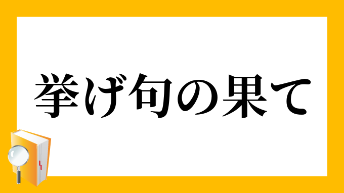 挙げ句の果て