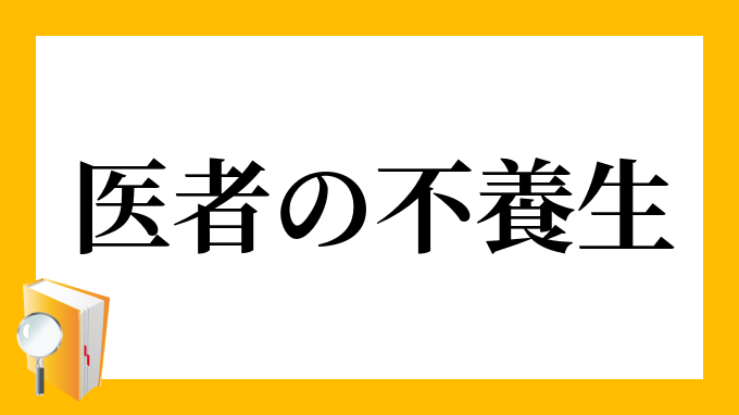 医者の不養生 いしゃのふようじょう の意味