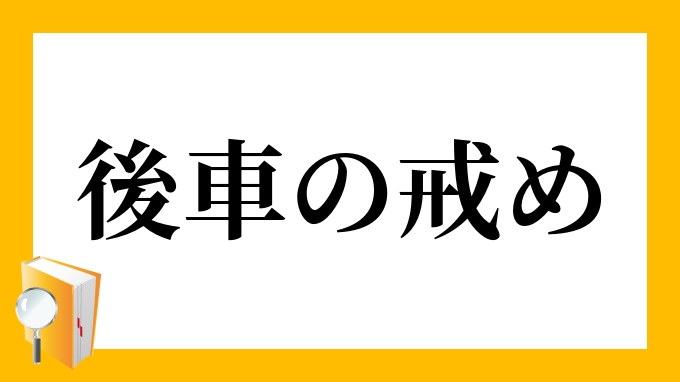 後車の戒め こうしゃのいましめ の意味