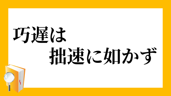 巧遅は拙速に如かず こうちはせっそくにしかず の意味