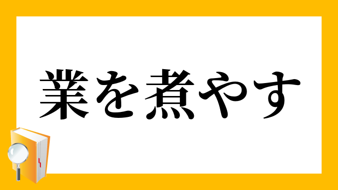 煮やす