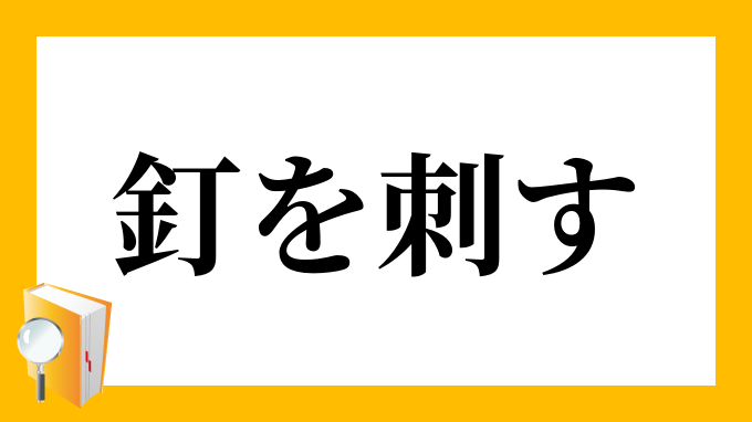 釘を刺す くぎをさす の意味