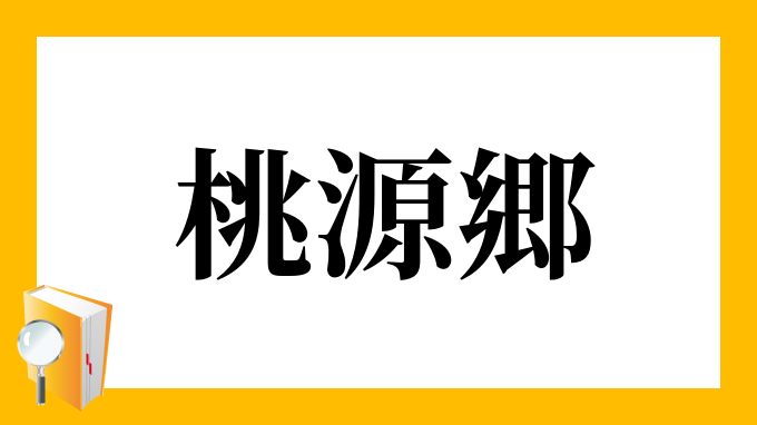 桃源郷 とうげんきょう の意味