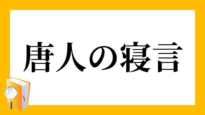 唐変木 意味 読み方