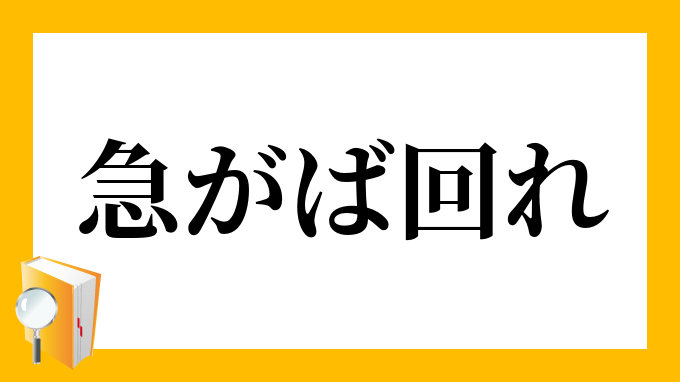 急がば回れ」（いそがばまわれ）の意味