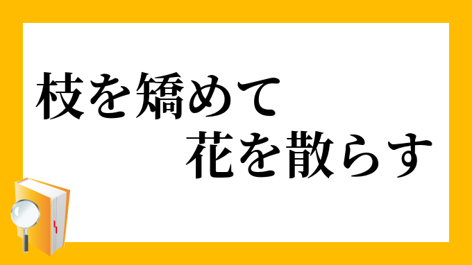 枝を矯めて花を散らす えだをためてはなをちらす の意味