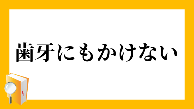 歯牙にもかけない しがにもかけない の意味