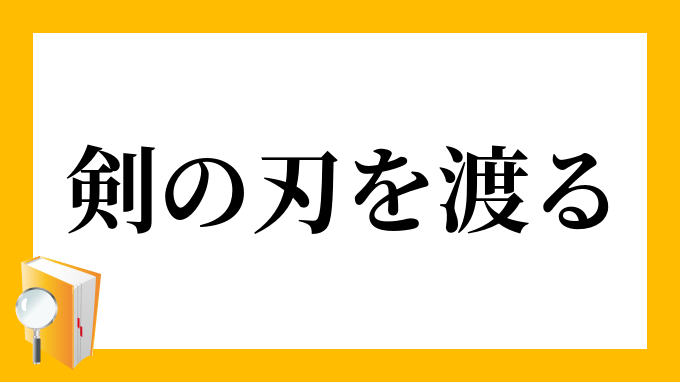 剣の刃を渡る つるぎのはをわたる の意味