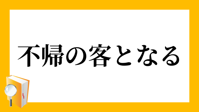 不帰の客