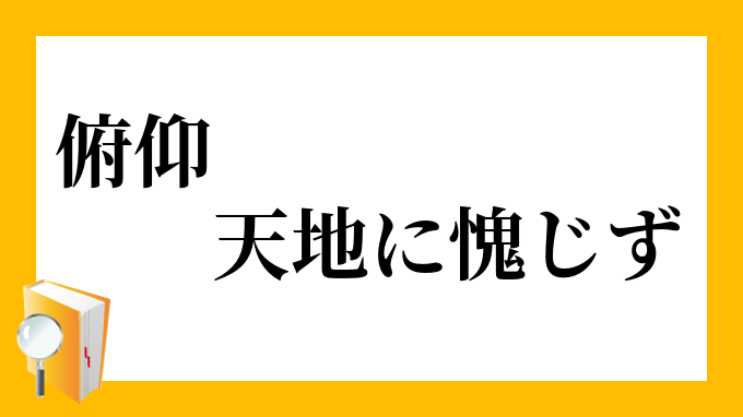 俯仰 天地に愧じず ふぎょう てんちにはじず の意味