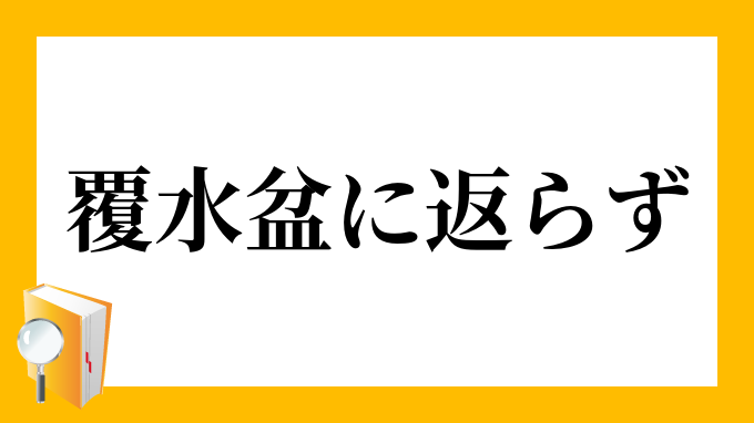 覆水 盆に返らず ふくすい ぼんにかえらず の意味