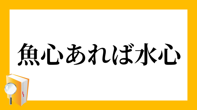 魚心あれば水心」（うおごころあればみずごころ）の意味