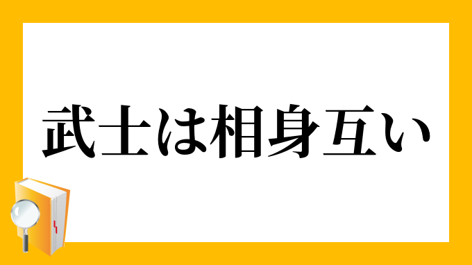 相身互い