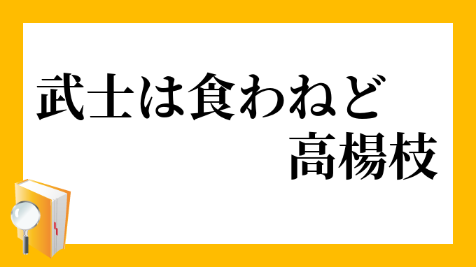 武士は食わねど高楊枝 ぶしはくわねどたかようじ の意味