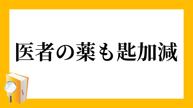 匙加減