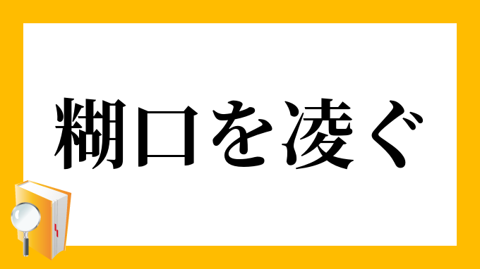 凌ぐ