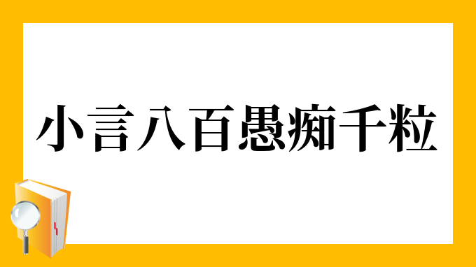 小言八百愚痴千粒 こごとはっぴゃくぐちせんつぶ の意味