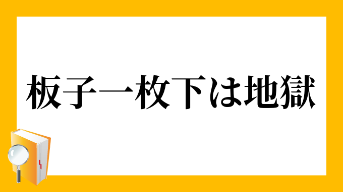 一枚下