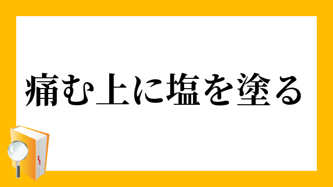 痛む上に塩を塗る いたむうえにしおをぬる の意味