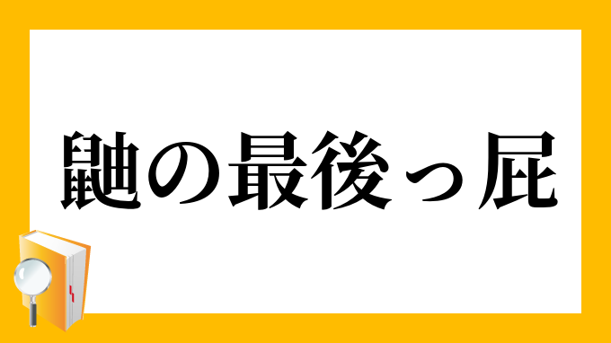 鼬の最後っ屁 いたちのさいごっぺ の意味