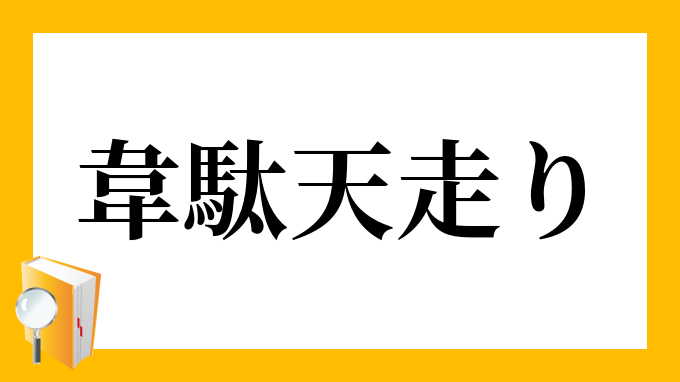 韋駄天走り いだてんばしり の意味