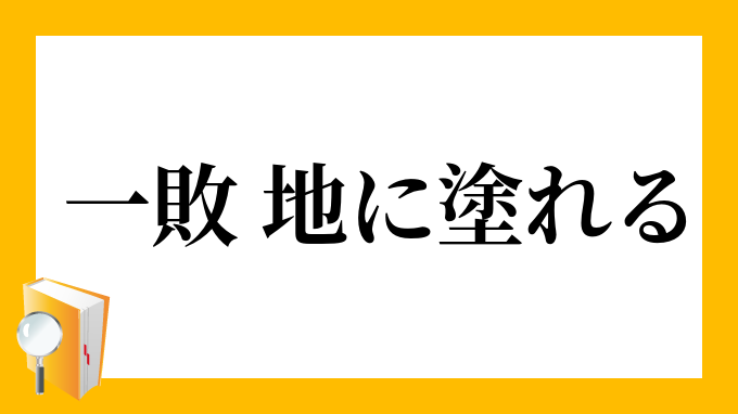 一敗 地に塗れる いっぱい ちにまみれる の意味