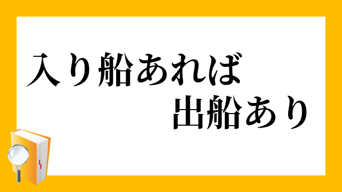 入り船